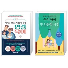 아이도 부모도 기분좋은 원칙 연결 육아 + 우리 아이 첫 인문학 사전 (마스크제공)