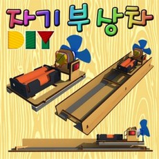 I비엠마켓오픈스토어I향앤미과학 DIY 자기부상차 레일 세트_지금바로주문, 상품사진 확인자기부상차