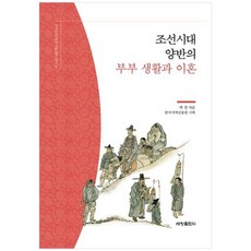 [세창출판사] 조선시대 양반의 부부 생활과 이혼, 없음