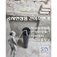 남자소변기커버