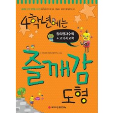 4학년에는 즐깨감 도형, 와이즈만BOOKS, 초등4학년