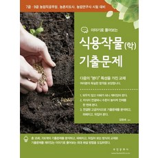 이야기로 풀어보는 식용작물(학) 기출문제:7급·9급 농업직공무원 농촌지도사 농업연구사 시험 대비, 부민문화사