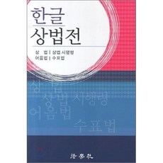 한글 상법전, 법학사