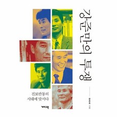 웅진북센 강준만의 투쟁 진보반동의 시대에 맞서다, 상품명, One color | One Size