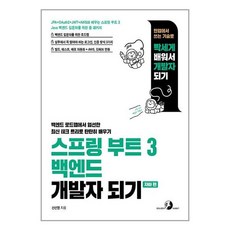 스프링 부트 3 백엔드 개발자 되기 자바 편+ 미니수첩 증정, 골든래빗(주)