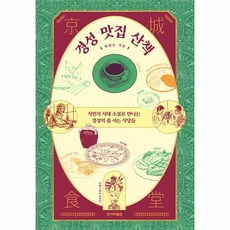 경성 맛집 산책 식민지 시대 소설로 만나는 경성의 줄 서는 식당들, 상품명