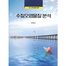 수질오염물질 분석, 지우북스