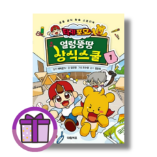 타키 포오 얼렁뚱땅 상식스쿨 1 대원키즈 (뾱뾱이포장/증정품포함), 타키 포오 얼렁뚱땅 상식스쿨 1권 (증정포함)