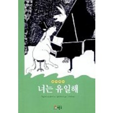 너는 유일해, 베틀북