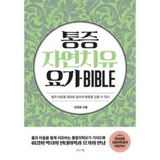 통증자연치유 요가 바이블