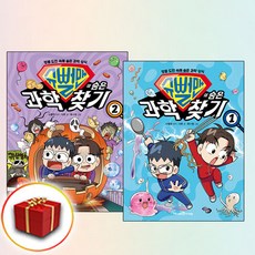 슈뻘맨의 숨은 과학 찾기 1-2권