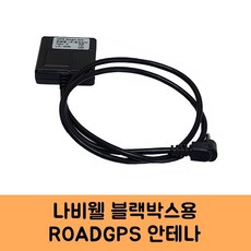 로드피아 씨엔에스링크 나비웰 블랙박스 GPS안테나B KC인증, RoadGPS(FST-UE100S)