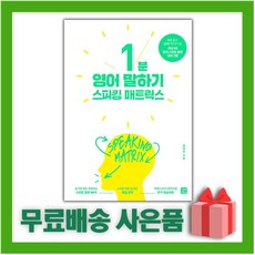 1분영어말하기스피킹매트릭스