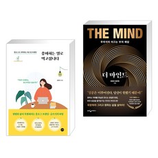 (서점추천) 좋아하는 일로 먹고삽니다 + 더 마인드 (전2권), 길벗