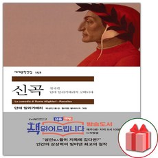 단테의신곡세계문학전집