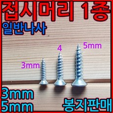 일반나사 3mm 5mm 접시머리 태핑 스크류 피스 사라, 2-4 접시1종 열처리(M5), 5*30mm-500개, 1개