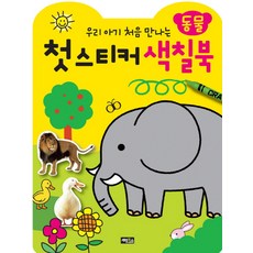 색칠연습장동물