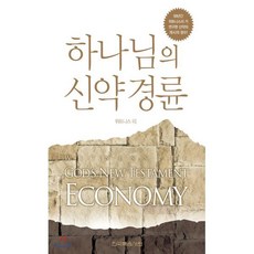 하나님의 신약 경륜, 한국복음서원, 9788967371258, 위트니스 리 저