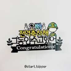 전역축하토퍼
