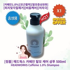 [정품][추천] HOT Caffeine-1% Shampoo 헤드웍스 카페인 탈모 케어 샴푸 카페인1.0% 모근활력 탈모증상완화 피지및각질제거 비듬케어 저자극 시트러스아로마틱향, 중성, 1통, 500ml