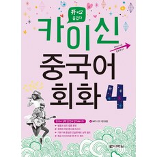 카이신 중국어 회화 4, 다락원