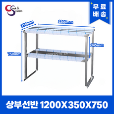 [쿡앤시스템] 업소용 상부선반 1200 업소용수납선반 냉장고보조선반 조리대/하부장(착불), 재질 STS 201 - 업소용그릇장