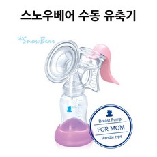 스노우베어 수동유축기 열탕소독 유축기/모유수유/수유/유아수유/모유, 단일 색상
