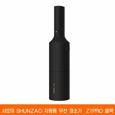 샤오미 shunzao 차량용 무선 청소기 (Z1 화이트 Z1 PRO 블랙) 2세대, 블랙