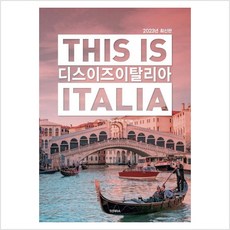 [TERRA(테라출판사)]디스 이즈 이탈리아 This is Italia : 2023년 최신판, 전혜진 윤도영 박기남, TERRA(테라출판사)