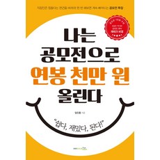 나는 공모전으로 연봉 천만원 올린다, 프리이코노미라이프, 임인종 저