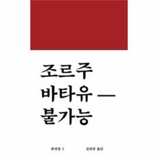 불가능(조르주 바타유)-2(제안들)