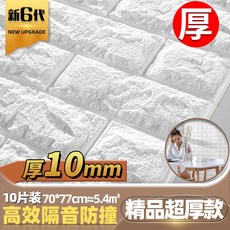 103271 3D 입체 벽지 스티커 거품 벽돌 방수 및 습기 방지 스티커 Fussin / Fuxin, 10mm 화이트 부티크 나노 초 두