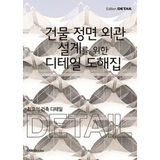 최고의 건축 디테일: 건물 정면 외관 설계를 위한 디테일 도해집:, 엠지에이치북스, Christian Schittich