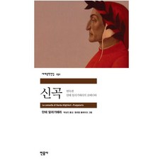 단테의신곡세계문학전집