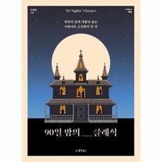 [피오르드] 90일 밤의 클래식 : 하루의 끝에 차분히 듣는 아름다운 고전음악 한 곡 Collect 2, 상세 설명 참조