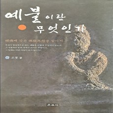 NSB9788957461082 새책-스테이책터 [예불이란 무엇인가]-운주사-정각 지음-불교명상/수행-20040102 출간-판형 x-238쪽, 예불이란 무엇인가