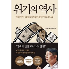 위기의 역사:외환위기부터 인플레이션의 부활까지 경제위기의 생성과 소멸, 페이지2북스, 위기의 역사, 오건영(저),페이지2북스