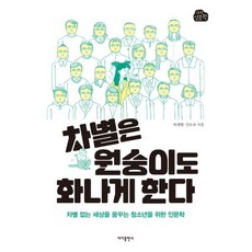 차별은원숭이도화나게한다