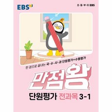 만점왕단원평가초등