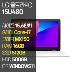 LG 울트라PC 15U480 인텔 8세대 Core-i7 지포스 MX150 SSD탑재 윈도우 11설치 노트북 가방 증정, WIN11 Pro, 16GB, 1012GB, 코어i7, 퓨어 화이트