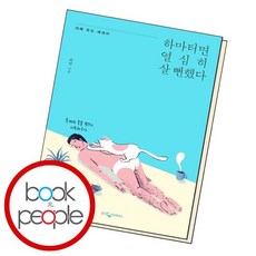 하마터면열심히살뻔했다