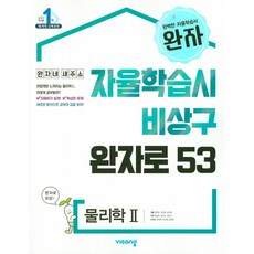 완자 고등 물리학 2 (2025년용) - 자율학습시 비상구 완자로 53, 과학영역, 고등학생