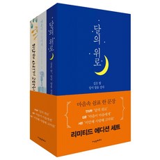 달의 위로+마음이 마음에게+미안해 사랑해 고마워 리미티드 에디션 세트, 지식인하우스