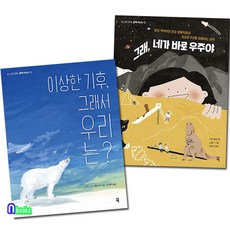 픽(잇츠북)/더 나은 미래 과학 Pick! 1-2 세트(전2권)/이상한기후그래서우리는.네가바로우주야