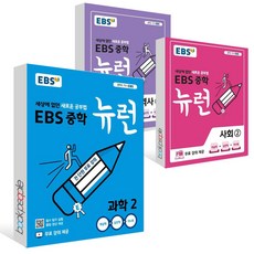 EBS 중학 뉴런 과학2+사회2+역사2 세트 2024년 (전3권) 중 등 문 제 집 시 험 대 비