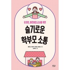 슬기로운 학부모 소통 + 미니수첩 증정, 홍표선, 푸른칠판