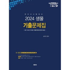 2024 변리사 생물 기출문제집, 에듀비