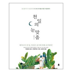 천 일의 눈맞춤, 한겨레출판사