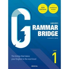 [넥서스에듀] Grammar Bridge(그래머 브릿지) 1[개정판], 상세 설명 참조