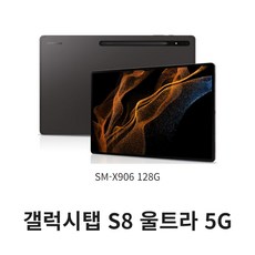 삼성 갤럭시탭 S8 울트라 5G 그라파이트 128G 단순전시상품, 확인했습니다, 그라파이트/128G